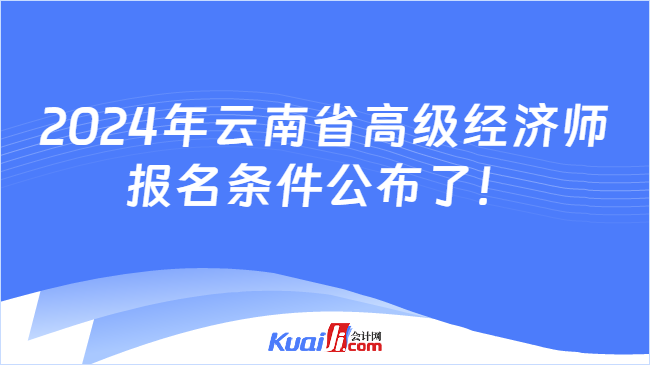 2024年云南省高级经济师\n报名条件公布了！