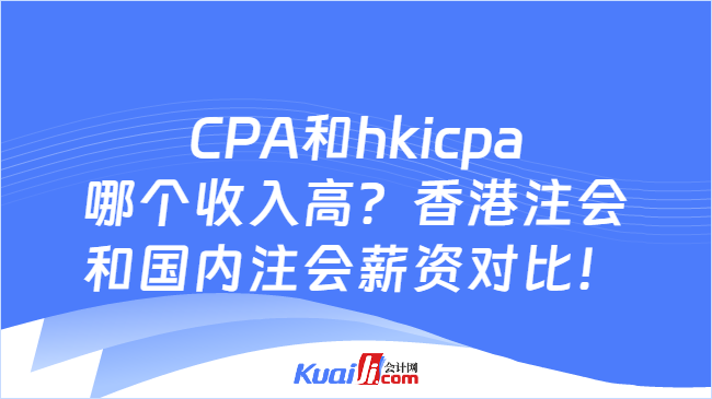 CPA和hkicpa\n哪个收入高
