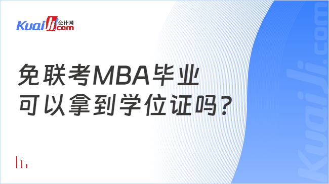 免联考MBA毕业可以拿到学位证吗