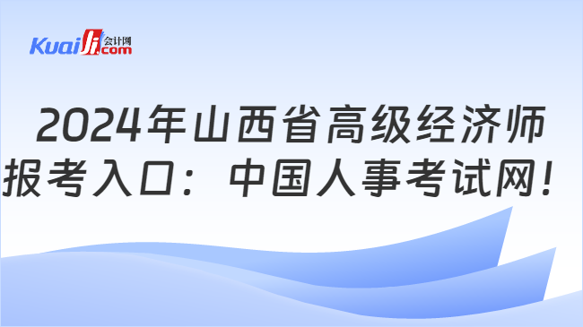 2024年山西省高级经济师\n报考入口：中国人事考试网！