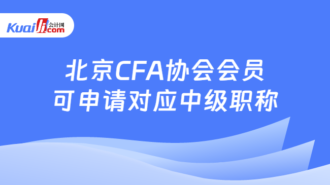 北京CFA协会会员\n可申请对应中级职称