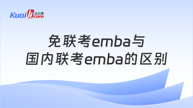 免联考emba与\n国内联考emba的区别