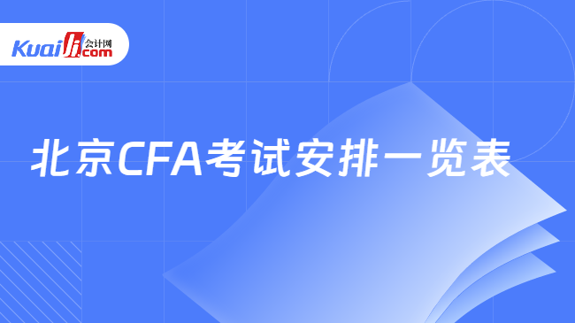 北京CFA考试安排一览表