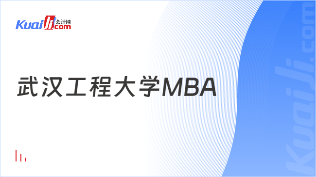 武汉工程大学MBA