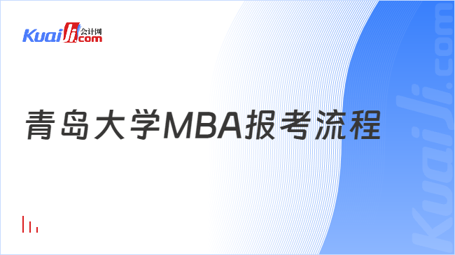 青岛大学MBA报考流程