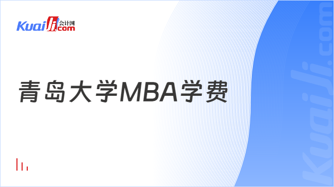 青岛大学MBA学费