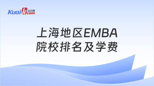 上海地区EMBA\n院校排名及学费