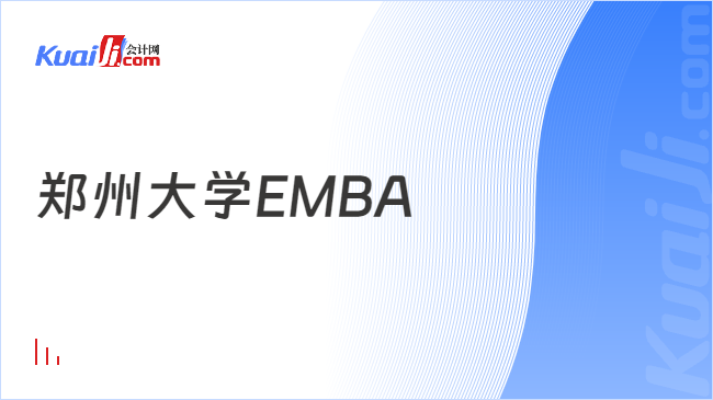 郑州大学EMBA