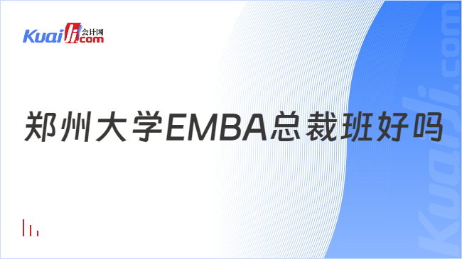 郑州大学EMBA总裁班好吗
