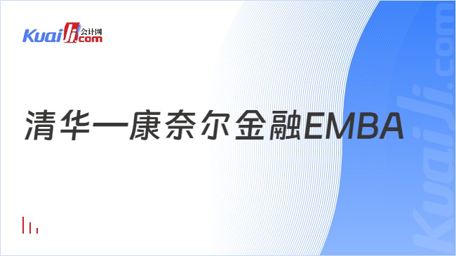 清华－康奈尔金融EMBA