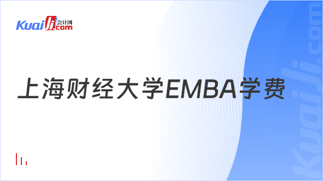 上海财经大学EMBA学费