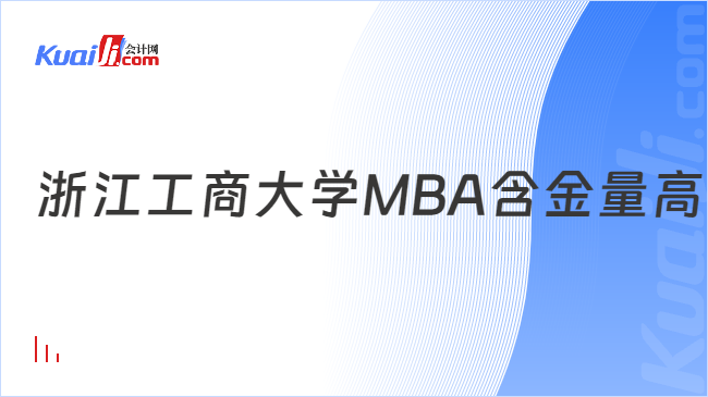 浙江工商大学MBA含金量高