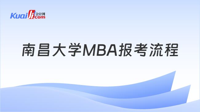 南昌大学MBA报考流程