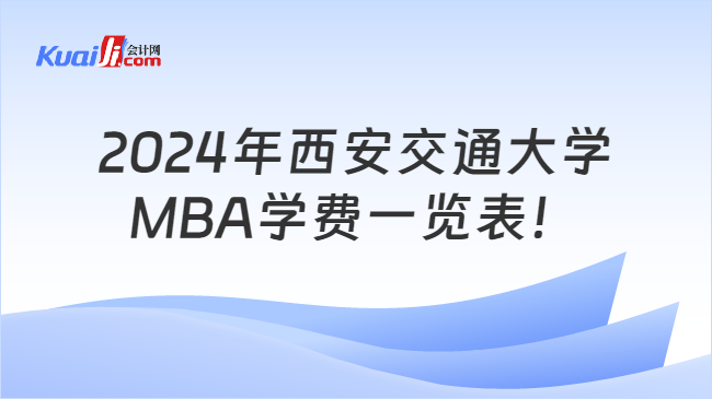 2024年西安交通大学\nMBA学费一览表！
