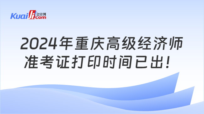 2024年重庆高级经济师\n准考证打印时间已出！