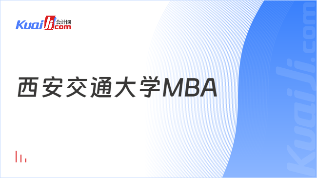 西安交通大学MBA