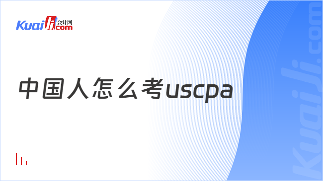 中国人怎么考uscpa