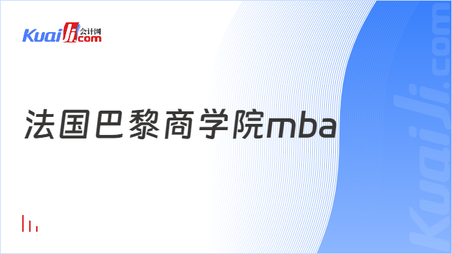 法國巴黎商學(xué)院mba