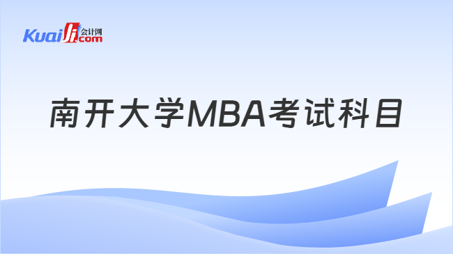 南开大学MBA考试科目