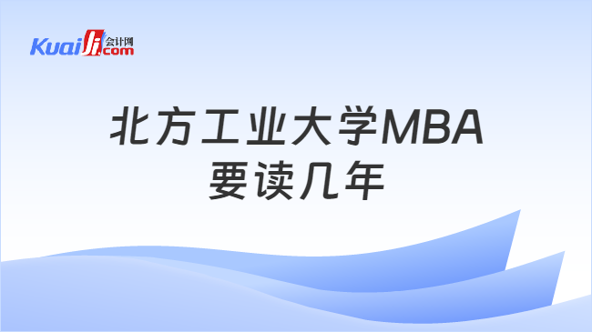 北方工业大学MBA\n要读几年