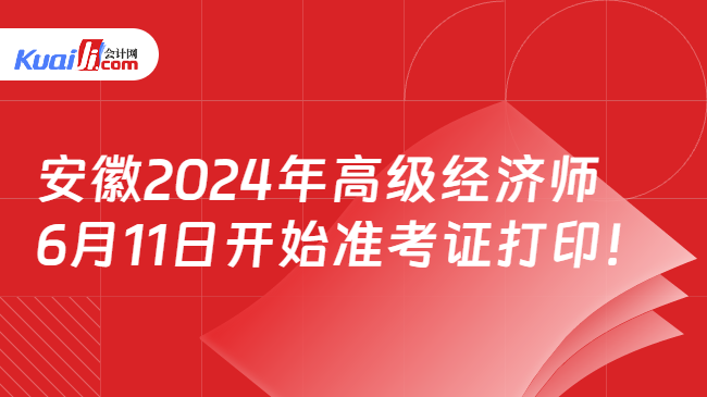 安徽2024年高级经济师\n6月11日开始准考证打印！