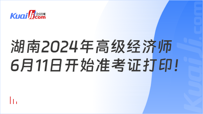 湖南2024年高级经济师\n6月11日开始准考证打印！