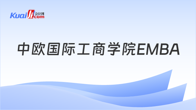 中欧国际工商学院EMBA