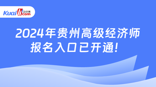 2024年贵州高级经济师\n报名入口已开通！