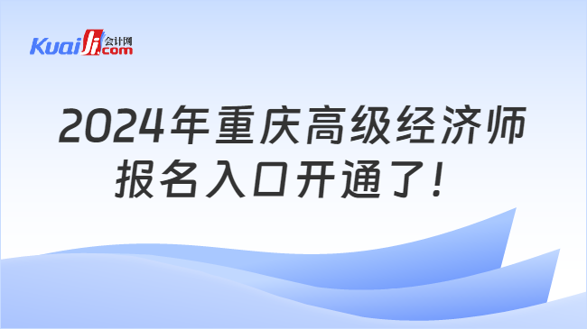 2024年重庆高级经济师\n报名入口开通了！