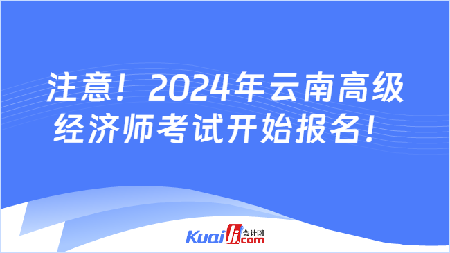 注意！2024年云南高级\n经济师考试开始报名！