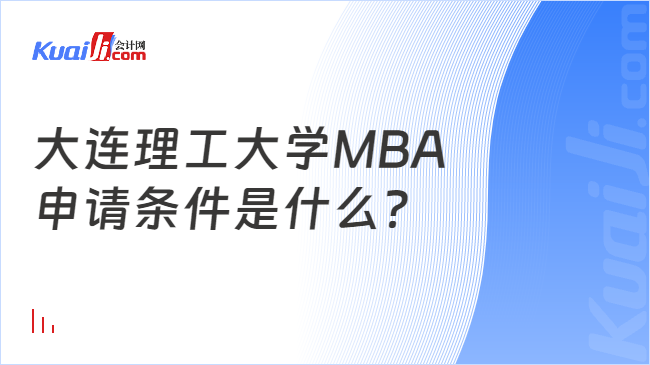 大连理工大学MBA\n申请条件是什么？