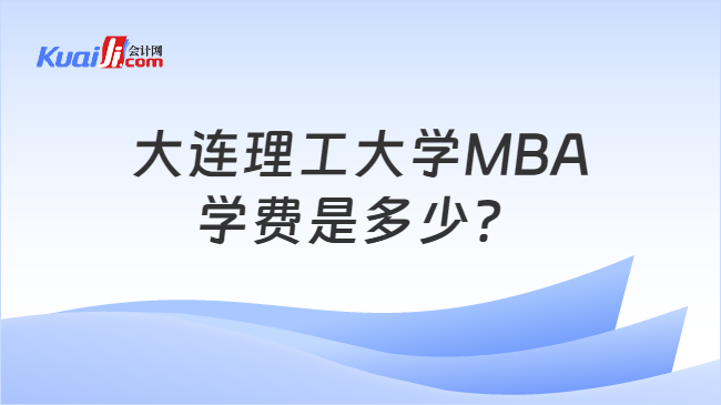 大连理工大学MBA\n学费是多少？