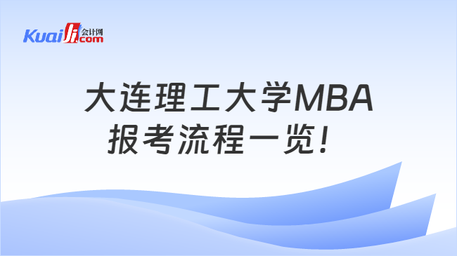 大连理工大学MBA\n报考流程一览！