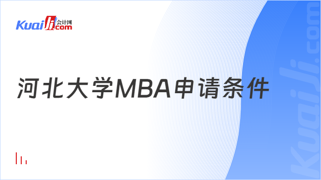 河北大学MBA申请条件