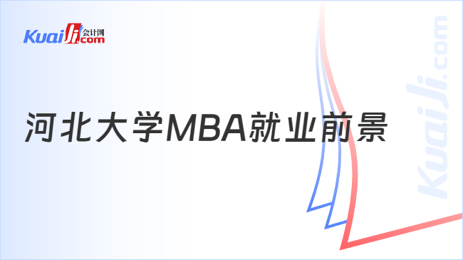 河北大学MBA就业前景
