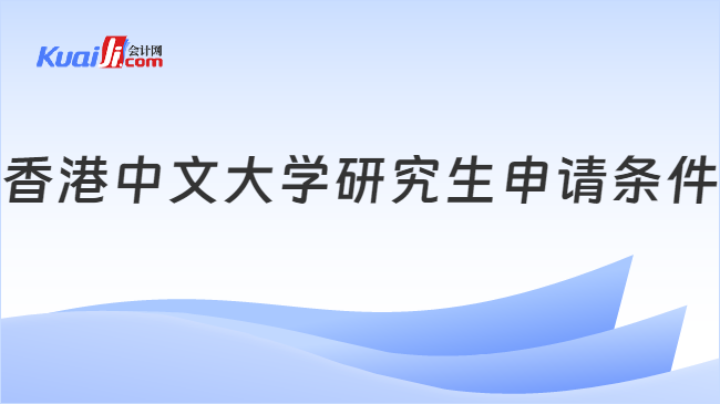 香港中文大学研究生申请条件