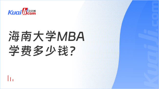海南大学MBA\n学费多少钱？