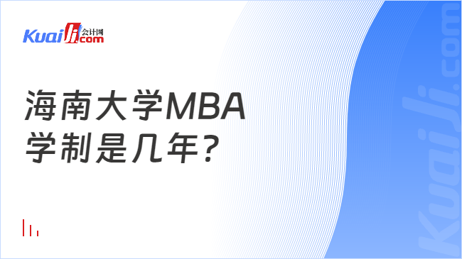 海南大学MBA\n学制是几年？