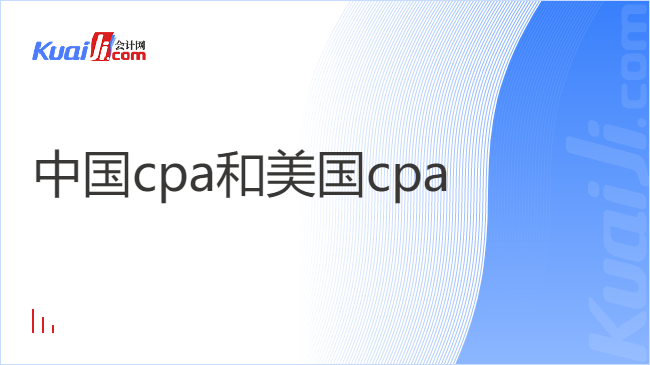 中国cpa和美国cpa