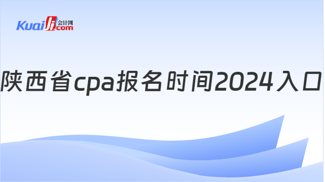陕西省cpa报名时间2024入口