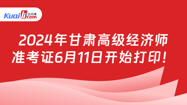 2024年甘肃高级经济师\n准考证6月11日开始打印！