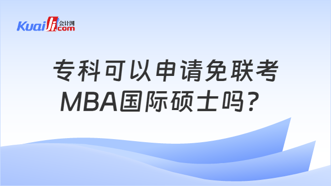 专科可以申请免联考\nMBA国际硕士吗？