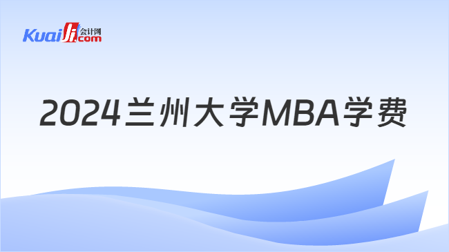 2024兰州大学MBA学费