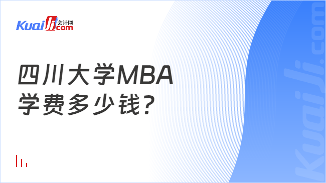 四川大学MBA\n学费多少钱？