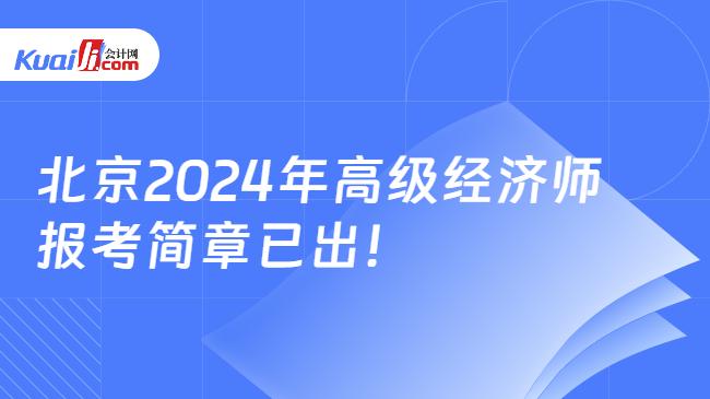 北京2024年高级经济师\n报考简章已出！