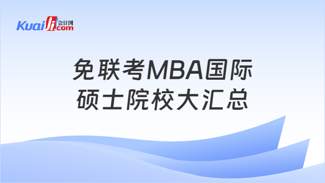 免联考MBA国际\n硕士院校大汇总