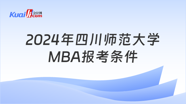 2024年四川师范大学\nMBA报考条件