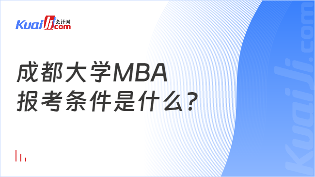 成都大学MBA\n报考条件是什么？