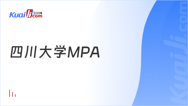 四川大学MPA