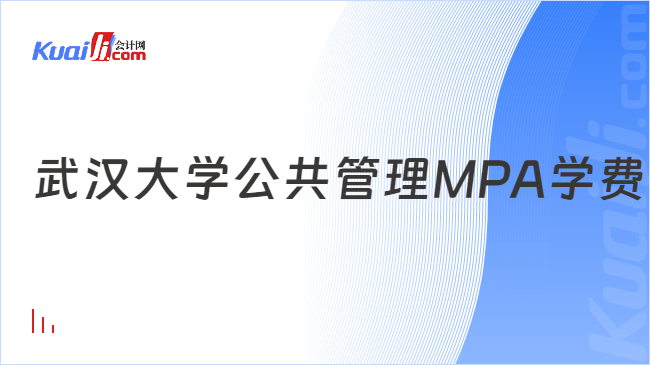武汉大学公共管理MPA学费